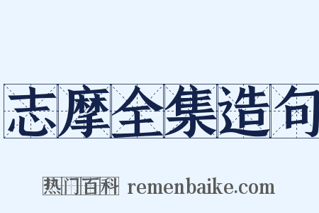 志摩全集造句是什么意思的图片